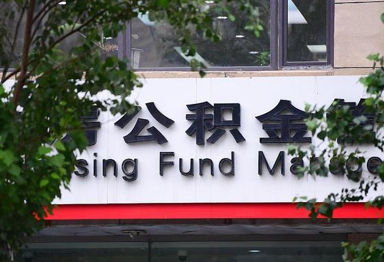 焦作离职代办住房公积金（公积金是代缴的,离职证明哪个打）